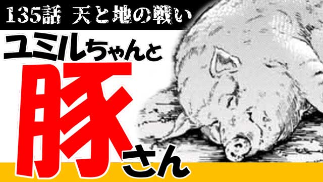 進撃の巨人135話 始祖ユミル 豚に何を思う 虐殺の理由考察動画 明日から本気出す