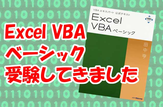 ExcelVBAベーシック