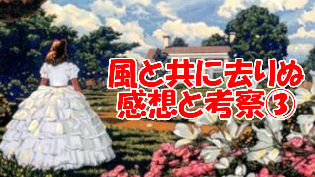 風と共に去りぬアイキャッチ
