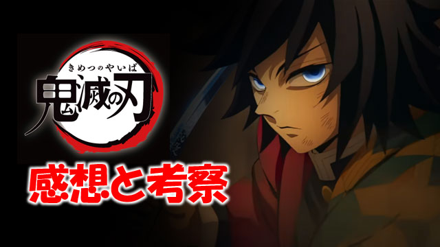 鬼滅の刃 アイキャッチ