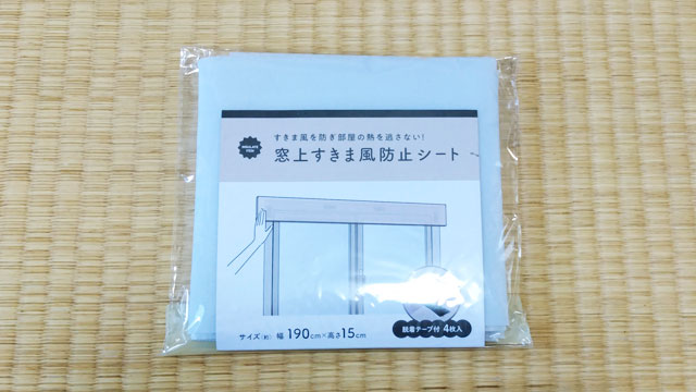 セリア 窓上すきま風防止シート