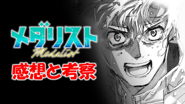 メダリスト アイキャッチ