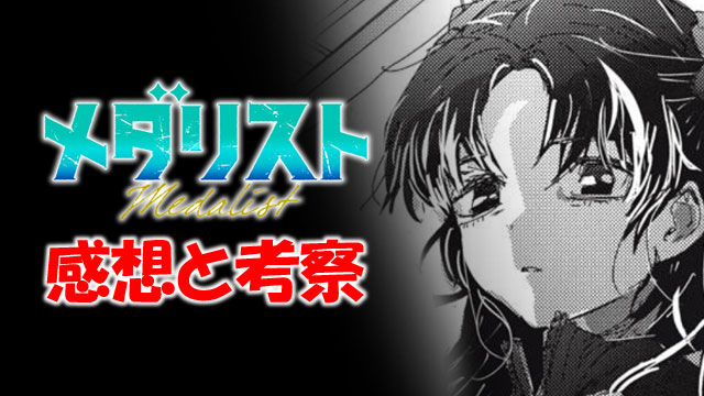 メダリスト アイキャッチ