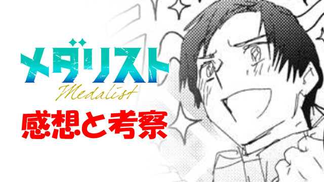 メダリスト アイキャッチ