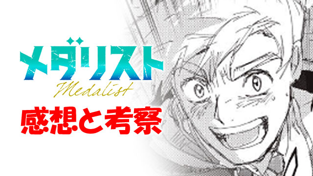 メダリスト アイキャッチ
