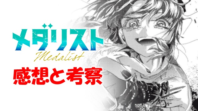 メダリスト アイキャッチ