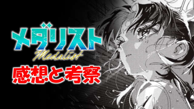メダリスト アイキャッチ