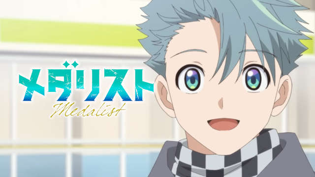 アニメ【メダリスト】アイキャッチ