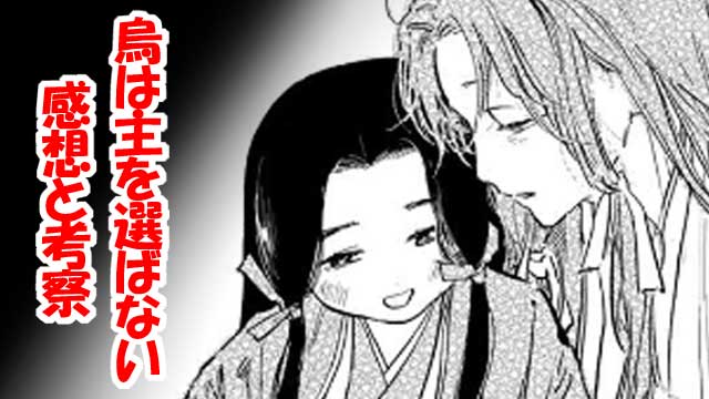 烏は主を選ばない 外伝 ふゆきにおもう アイキャッチ