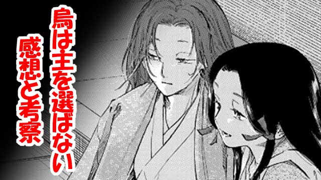烏は主を選ばない 外伝 ふゆきにおもう アイキャッチ