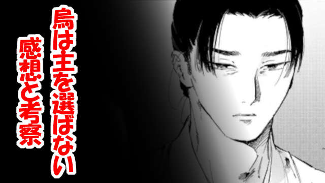 烏は主を選ばない 外伝 ふゆきにおもう アイキャッチ